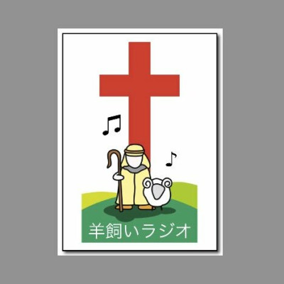 羊飼いラジオ / Hitsujikai Radioのロゴ