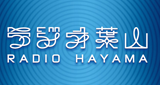 Radio Hayamaのロゴ